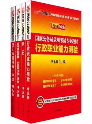 2018年行測申論教材公務員題庫2017歷年真題試卷行政職業能力測驗教材