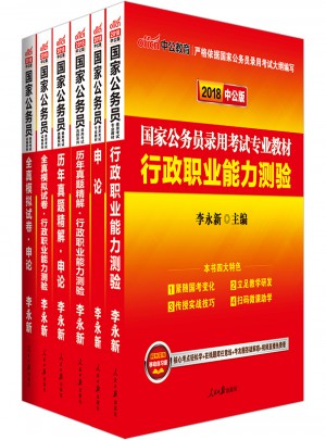 2018年國家公務員考試用書專業教材 申論行測歷年真題試卷全真模擬預測試卷 6本套裝