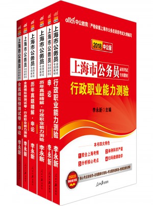 2018上海市公務員錄用考試專用教材（全6冊）
