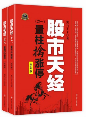 股市天經(jīng)（彩版·全2冊）：量柱擒漲停、量線捉漲停