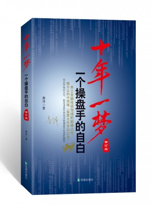 十年一夢·一個操盤手的自白（修訂版）