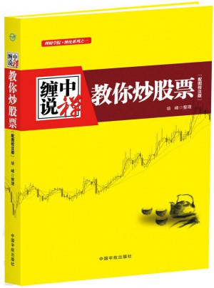 纏中說禪：教你炒股票