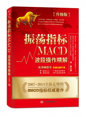 振蕩指標(biāo)MACD：波段操作精解升級版