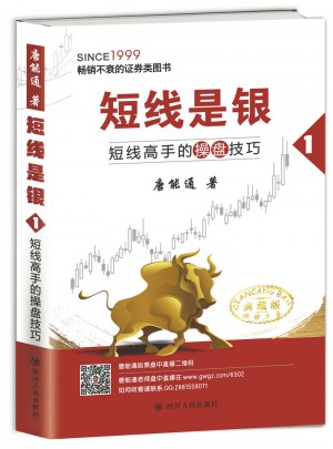 短線是銀（之一）：短線高手的操盤技巧（典藏版）