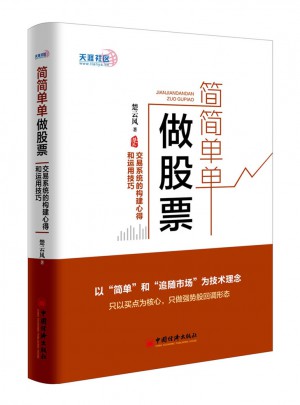 簡簡單單做股票  交易系統(tǒng)的構(gòu)建心得和運用技巧
