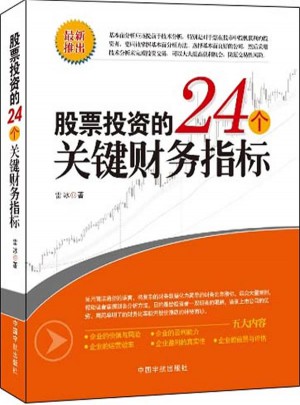股票投資的24個關(guān)鍵財務(wù)指標(biāo)