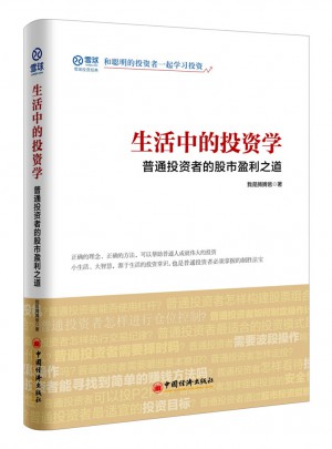 生活中的投資學(xué) 普通投資者的股市盈利之道
