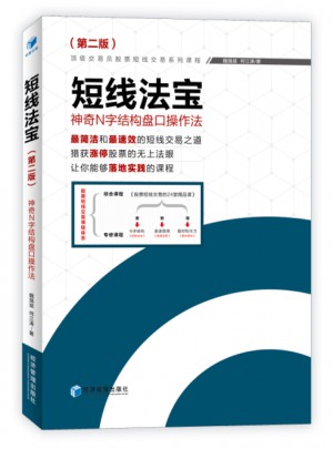 短線法寶·神奇N字結構盤口操作法 （第二版）