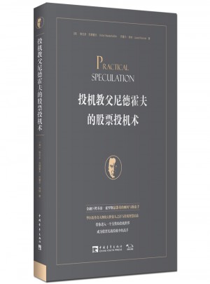 投機教父尼德霍夫的股票投機術