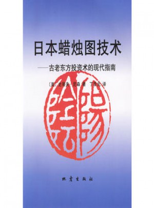 日本蠟燭圖技術：古老東方投資術的現代指南