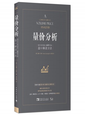 量價分析：量價分析創始人威科夫的盤口解讀方法