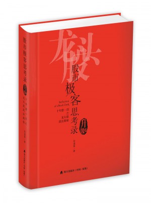 股市極客思考錄：十年磨一劍之龍頭股戰法揭秘（升級版）