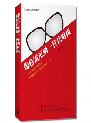像格雷厄姆一樣讀財報