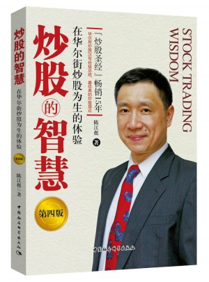 炒股的智慧：在華爾街炒股為生的體驗