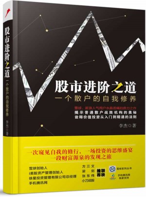 股市進階之道：一個散戶的自我修養