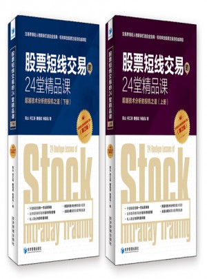 股票短線交易的24堂精品課（第二版）（上下）