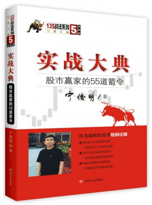實戰大典：股市贏家的55道箭令（第三版）