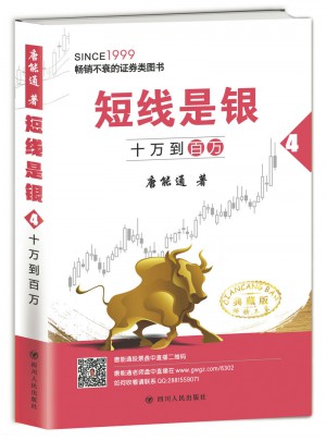 短線是銀（之四）：十萬到百萬（典藏版）