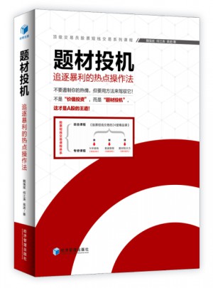 題材投機·追逐暴利的熱點操作法