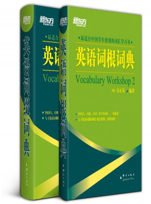 新東方：英語詞綴詞典+英語詞根詞典（全2冊）