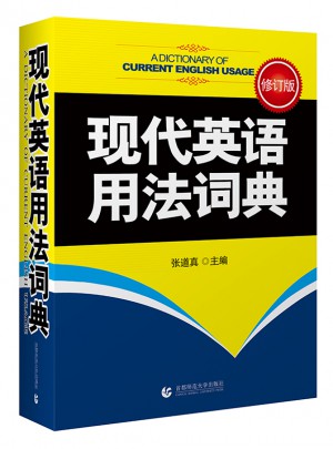 現代英語用法詞典