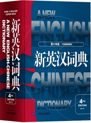 新英漢詞典（第4版 修訂本）