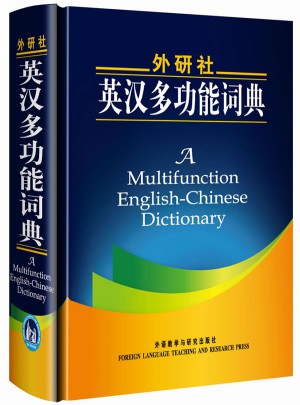 外研社英漢多功能詞典(新版)