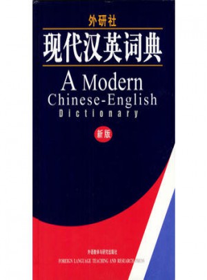 外研社·現(xiàn)代漢英詞典(新版)