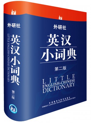外研社英漢小詞典(第二版)