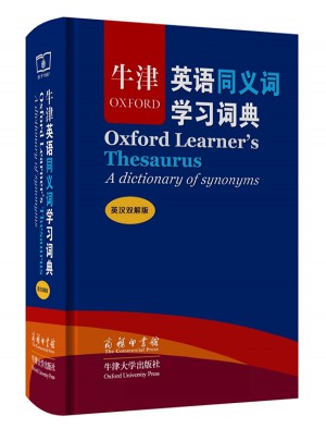 牛津英語(yǔ)同義詞學(xué)習(xí)詞典（英漢雙解版）