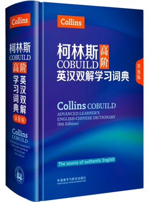 柯林斯COBUILD高階英漢雙解學習詞典(第8版)