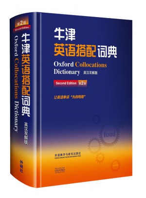 牛津英語搭配詞典(英漢雙解版)(第二版)