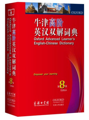 牛津高階英漢雙解詞典第8版
