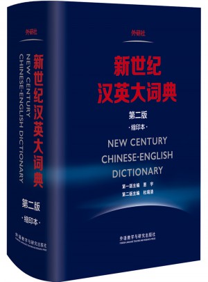 新世紀(jì)漢英大詞典(第二版)