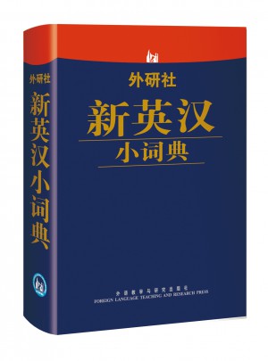 外研社新英漢小詞典