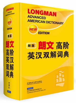 朗文高階英漢雙解詞典(新版)
