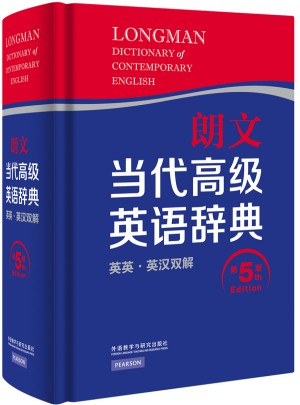朗文當代高級英語辭典(英英.英漢雙解)(第五版)
