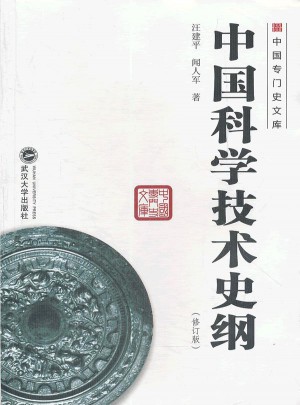 中國科學技術史綱（修訂版）