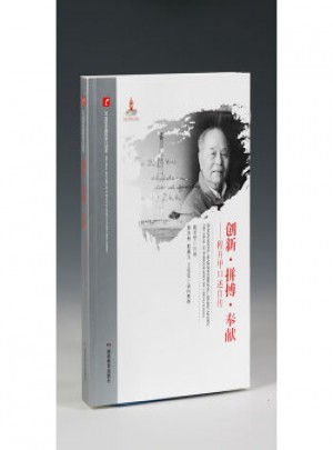 20世紀中國科學口述史：創新·拼搏·奉獻