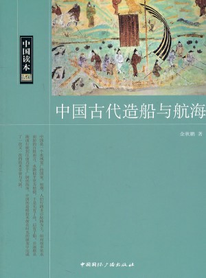 中國讀本·中國古代造船與航海