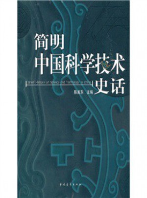 簡明中國科學技術史話