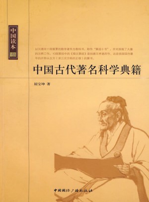 中國讀本·中國古代著名科學典籍