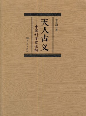 天人古義：中國科學史論綱