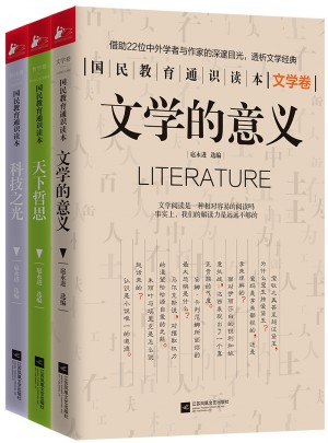 國民教育通識讀本系列（科技之光+文學的意義+天下哲思）