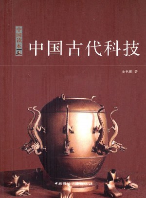 中國讀本·中國古代科技