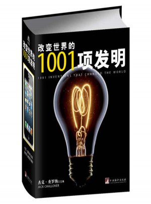 改變世界的1001項發明（一部光輝燦爛的人類科技進化史.）