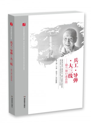 20世紀中國科學口述史·兵工·導彈·大三線