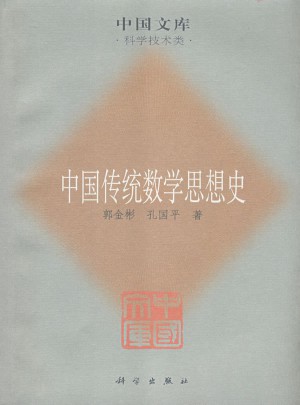 中國傳統數學思想史