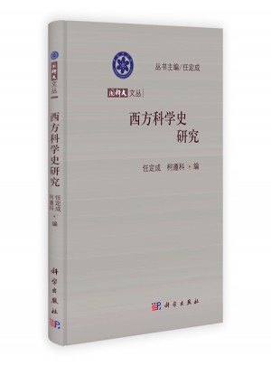 西方科學史研究