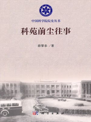 科苑前塵往事